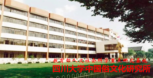 四川大学中国俗文化研究所